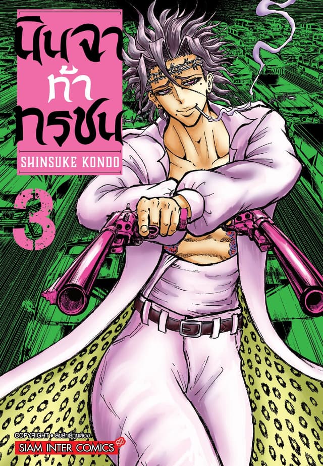 นินจาท้าทรชน เล่ม 03