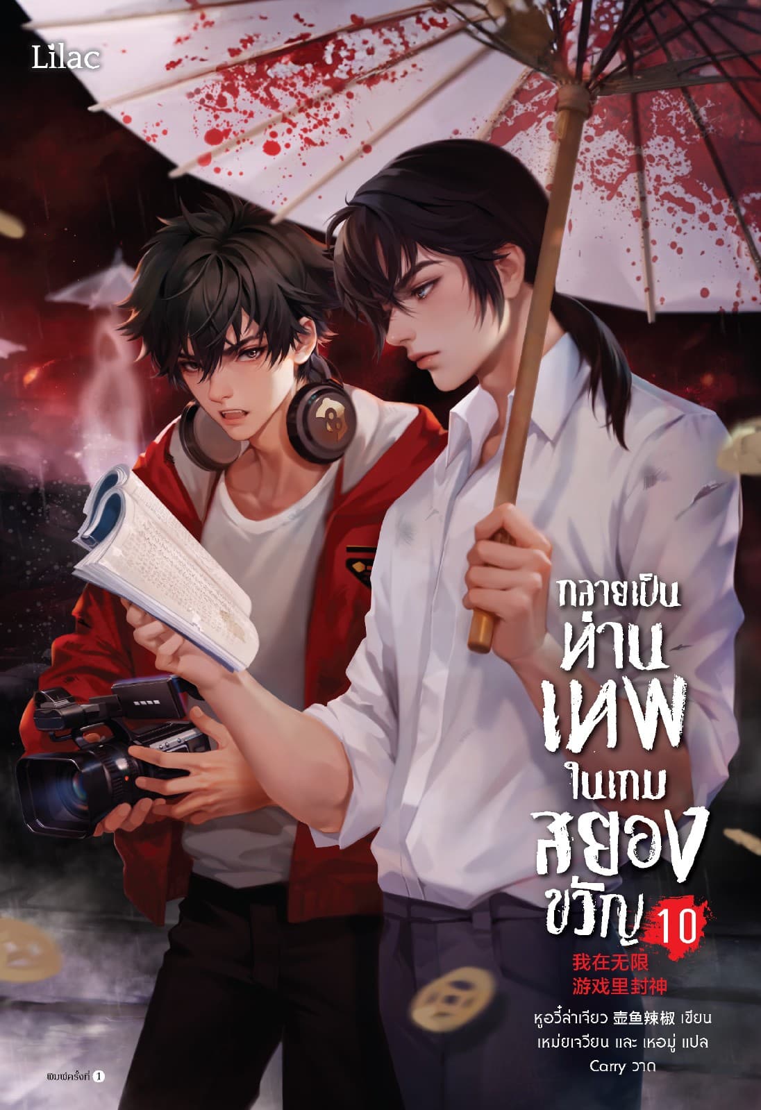 กลายเป็นท่านเทพในเกมสยองขวัญ เล่ม 10