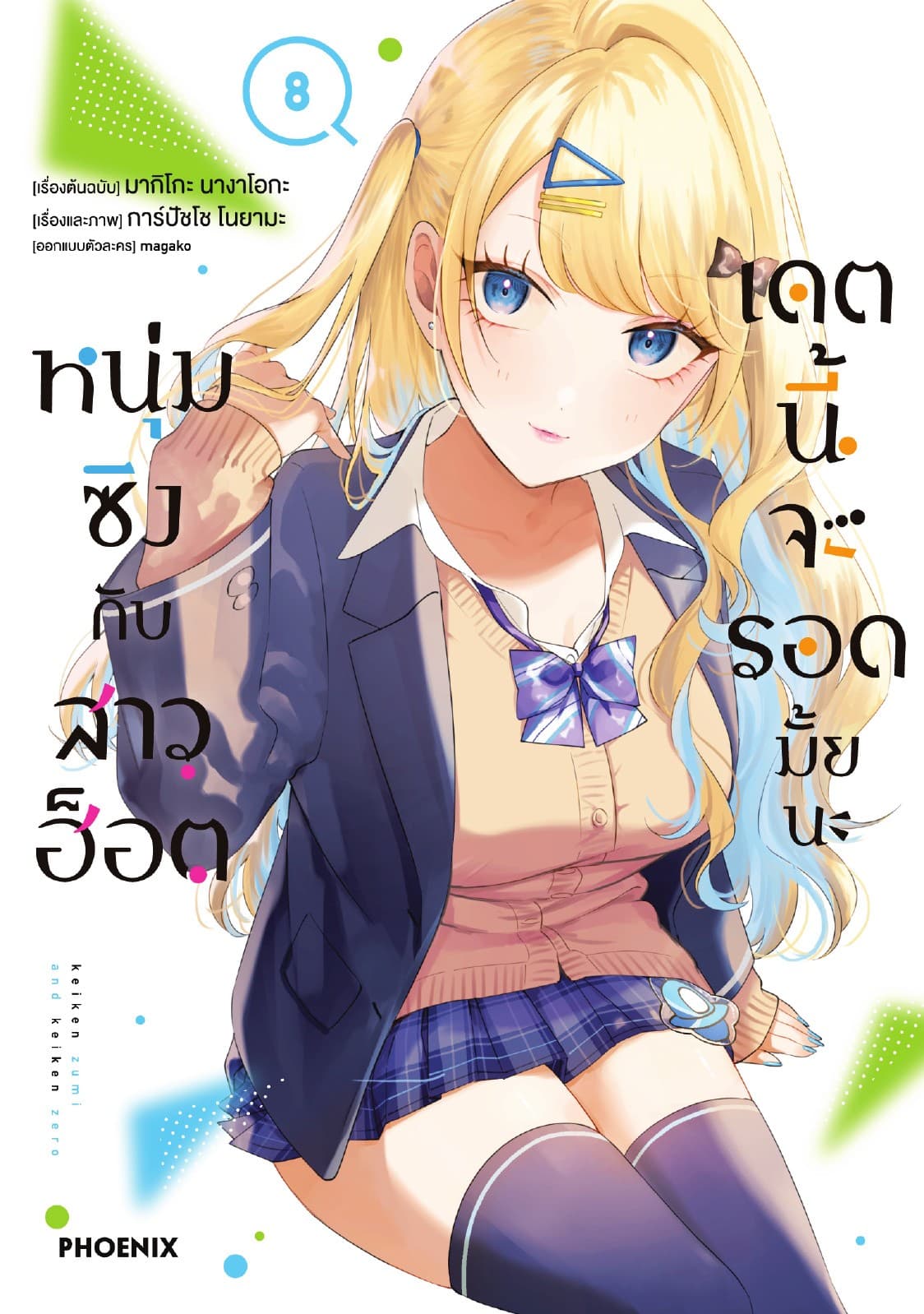 หนุ่มซิงกับสาวฮ็อต เดตนี้จะรอดมั้ยนะ (ฉบับการ์ตูน) เล่ม 8