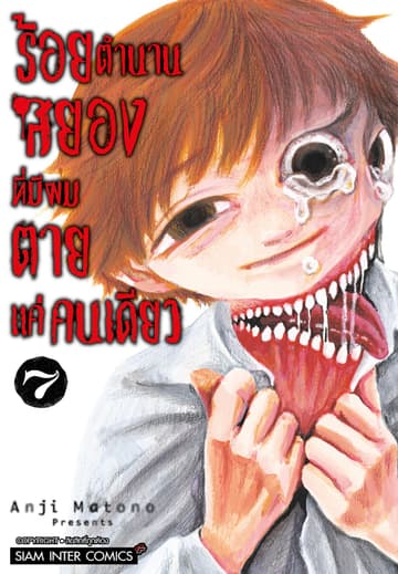 ร้อยตำนานสยองที่มีผมตายแค่คนเดียว เล่ม 07