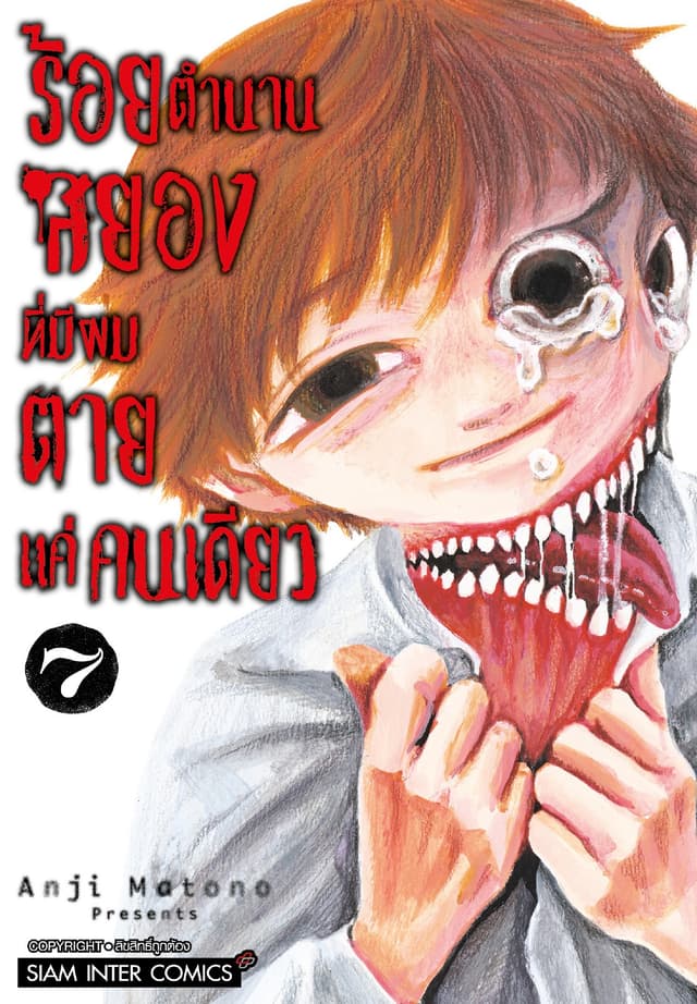 ร้อยตำนานสยองที่มีผมตายแค่คนเดียว เล่ม 07