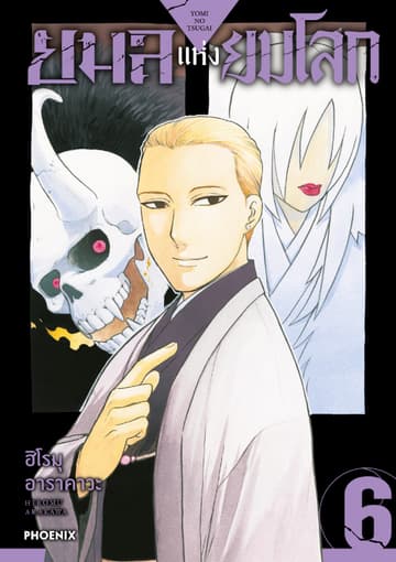 ยมลแห่งยมโลก เล่ม 6