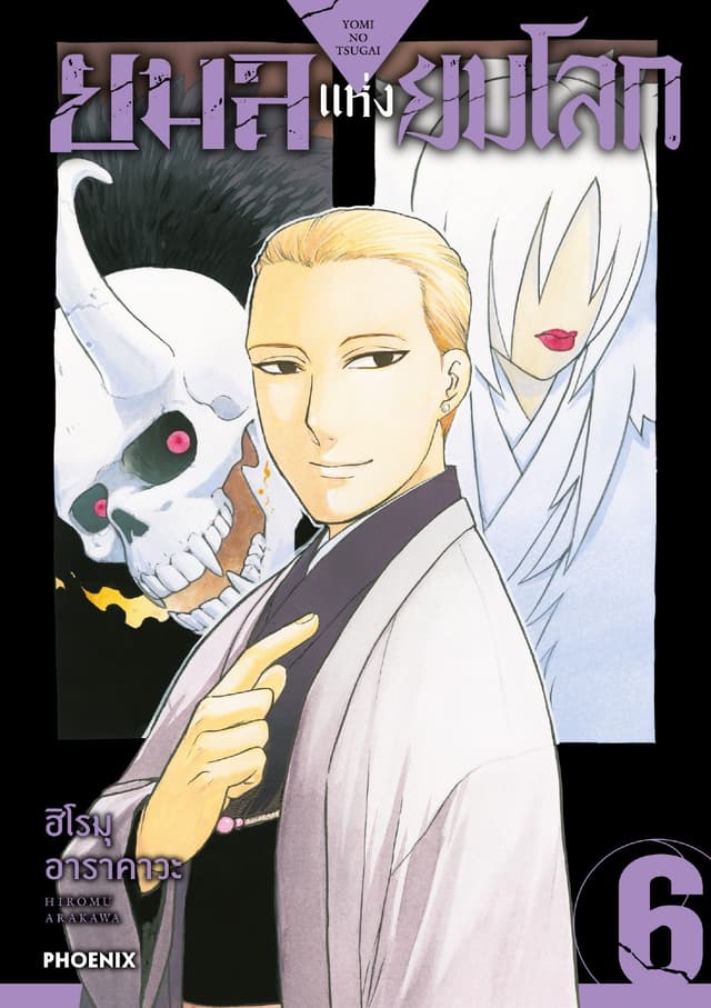 ยมลแห่งยมโลก เล่ม 6