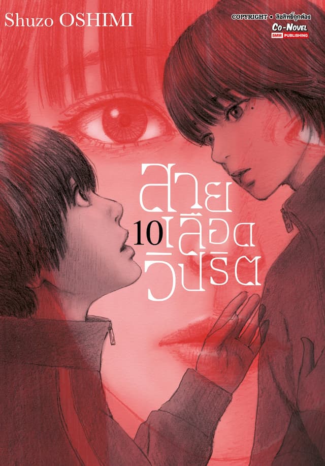 สายเลือดวิปริต เล่ม 10