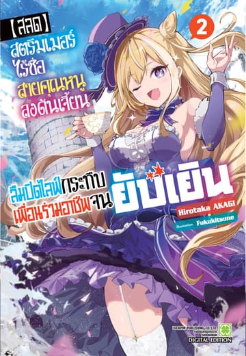 [สลด] สตรีมเมอร์ไร้ชื่อสายคุณหนูลงดันเจี้ยนลืมปิดไลฟ์กระทืบเพื่อนร่วมอาชีพจนยับเยิน (ฉบับนิยาย) เล่ม 2