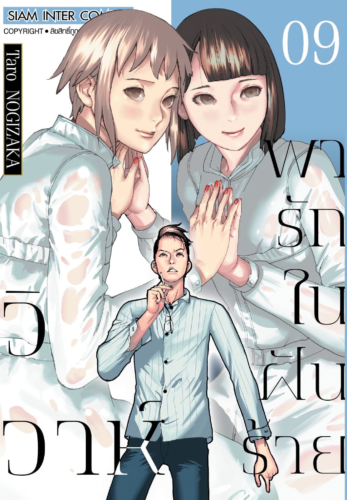 วิวาห์พารักในฝันร้าย เล่ม 09