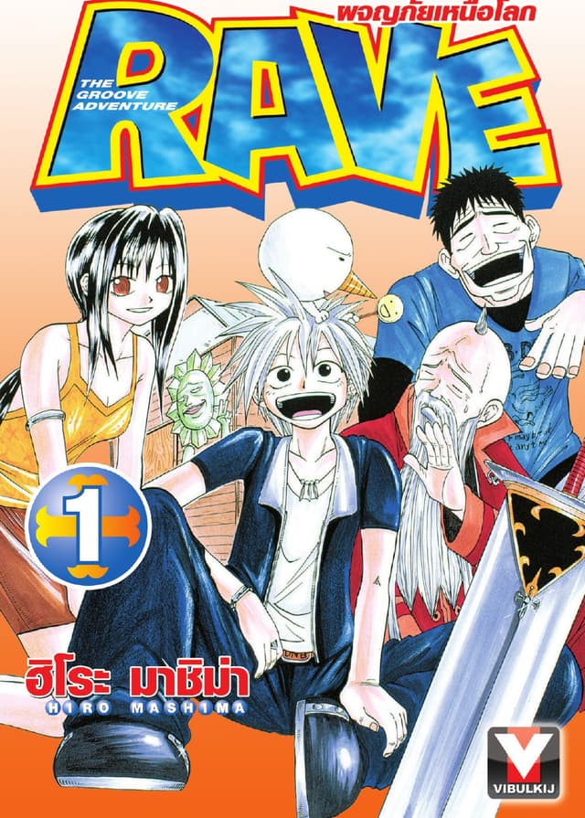 [ยกชุด] RAVE ผจญภัยเหนือโลก เล่ม 1-35 (จบ)
