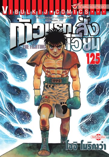 ก้าวแรกสู่สังเวียน เล่ม 125