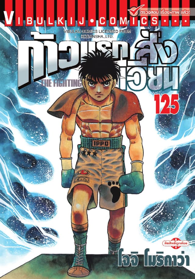 ก้าวแรกสู่สังเวียน เล่ม 125