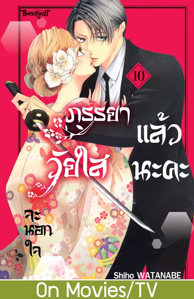 ภรรยาวัยใสจะนอกใจแล้วนะคะ 10