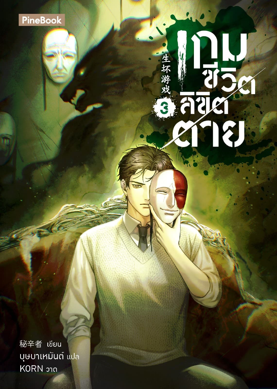 เกมชีวิต ลิขิตตาย เล่ม 3