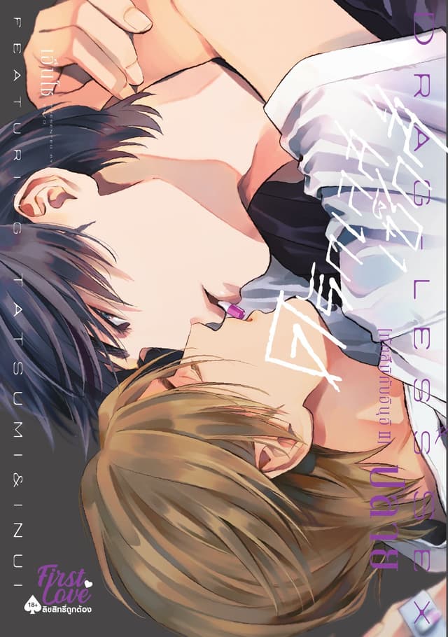ดรักเลสเซ็กส์ [ทัตสึมิกับอินุอิ II], Volume ปลาย