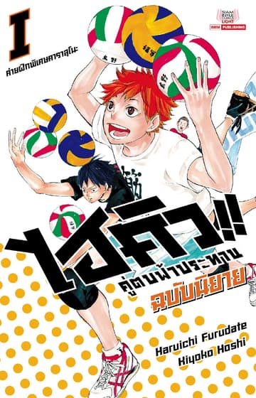 ไฮคิว คู่ตบฟ้าประทาน เล่ม 01 (ฉบับนิยาย)
