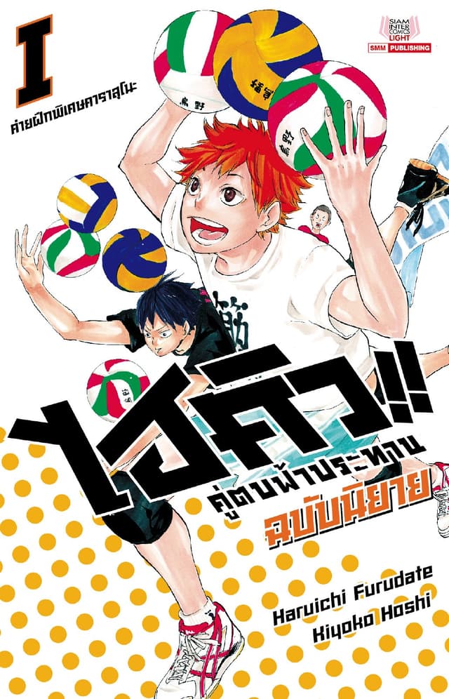 ไฮคิว คู่ตบฟ้าประทาน เล่ม 01 (ฉบับนิยาย)