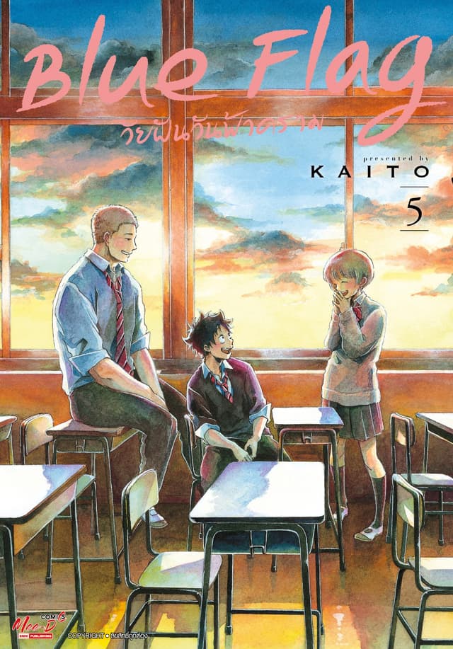 Blue Flag วัยฝันวันฟ้าคราม เล่ม 05
