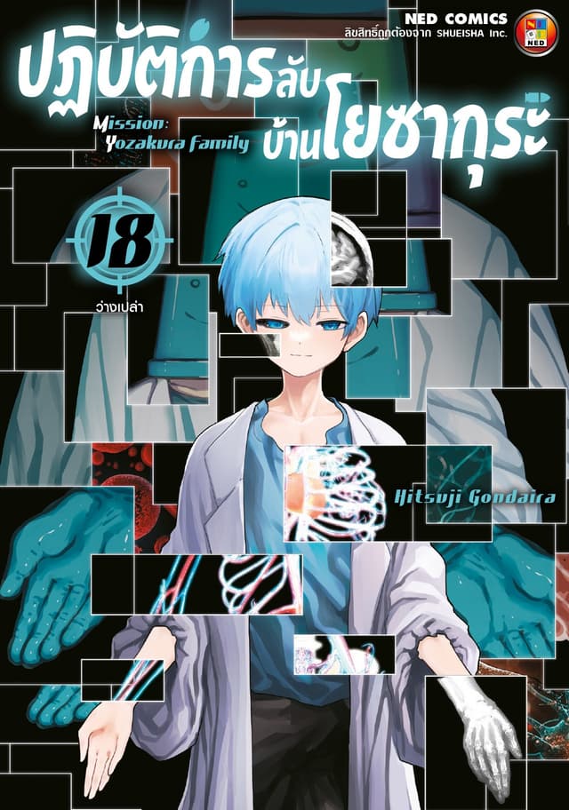 ปฏิบัติการลับ บ้านโยซากุระ เล่ม 18