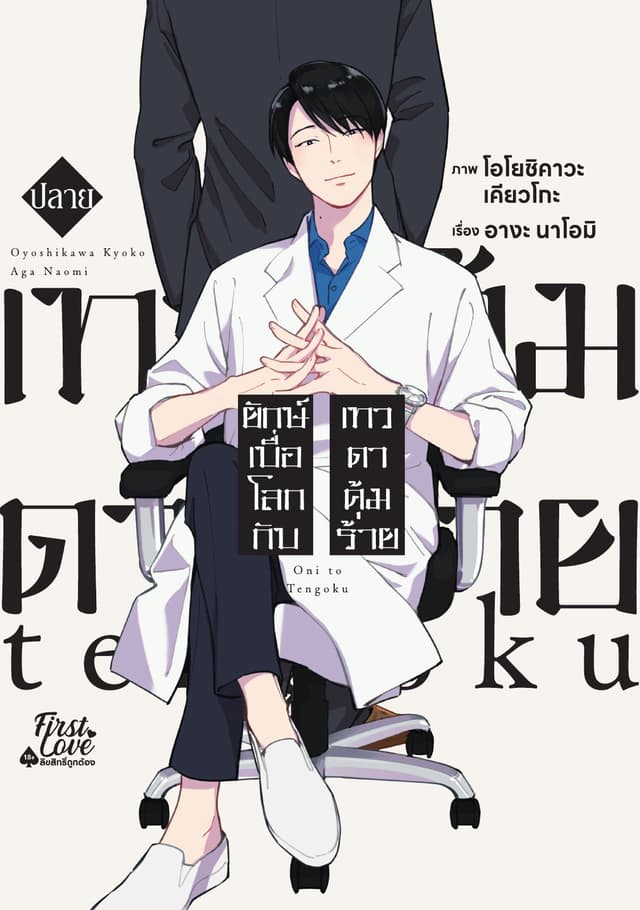 ยักษ์เบื่อโลกกับเทวดาคุ้มร้าย [ปลาย]