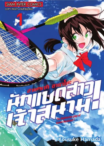 ฮาเนซากิ อายาโนะ นักแบดสาวเจ้าสนาม เล่ม 01