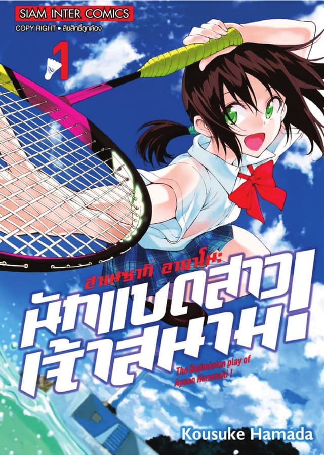 ฮาเนซากิ อายาโนะ นักแบดสาวเจ้าสนาม เล่ม 01