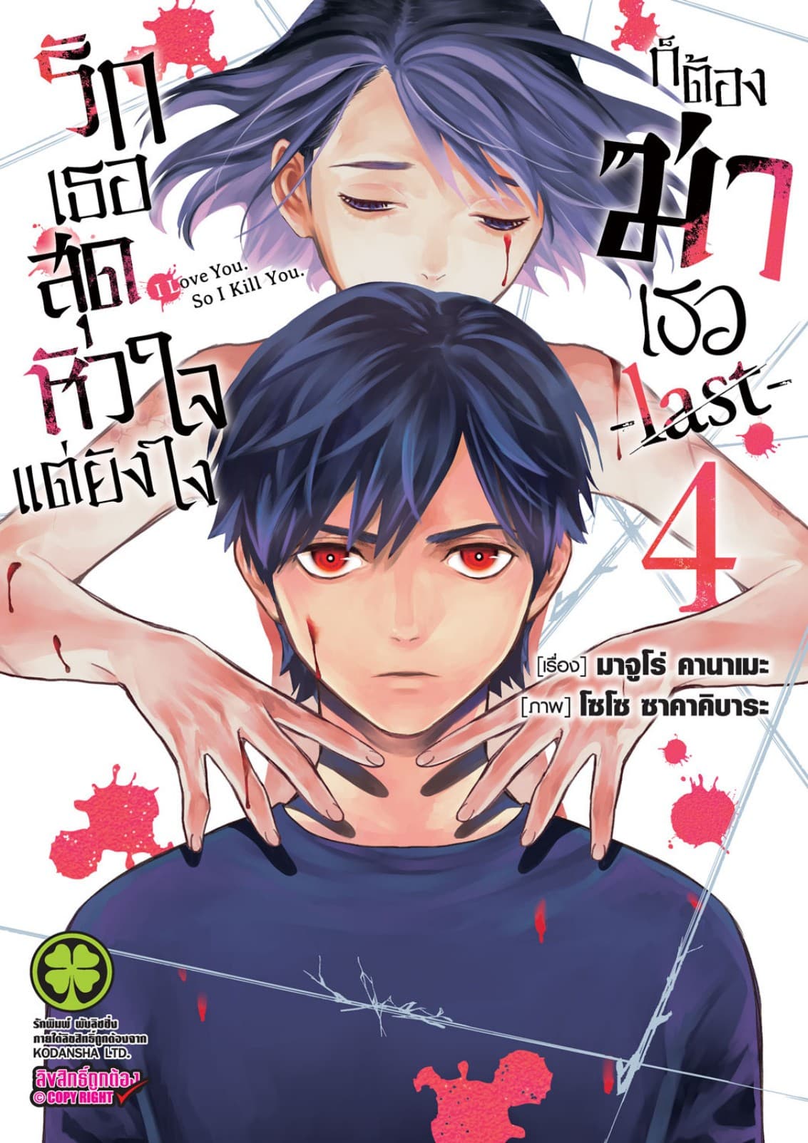 รักเธอสุดหัวใจแต่ยังไงก็ต้องฆ่าเธอ -last- 04