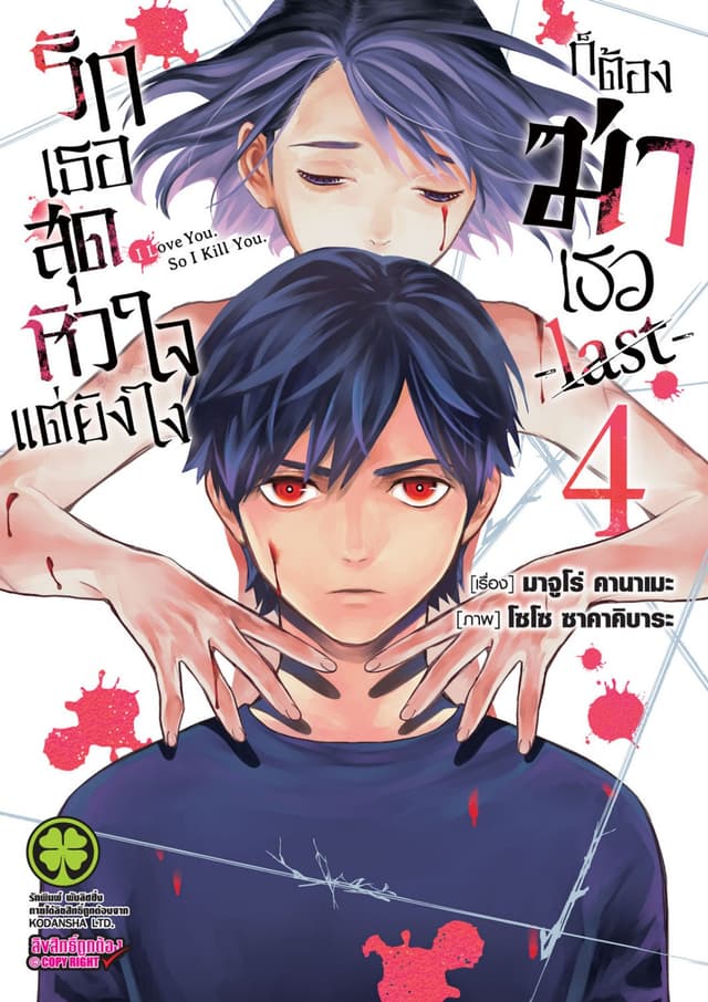 รักเธอสุดหัวใจแต่ยังไงก็ต้องฆ่าเธอ -last- 04