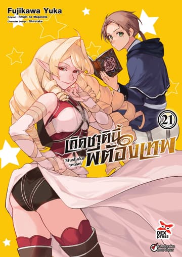 เกิดชาตินี้พี่ต้องเทพ (ฉบับการ์ตูน) เล่ม 21