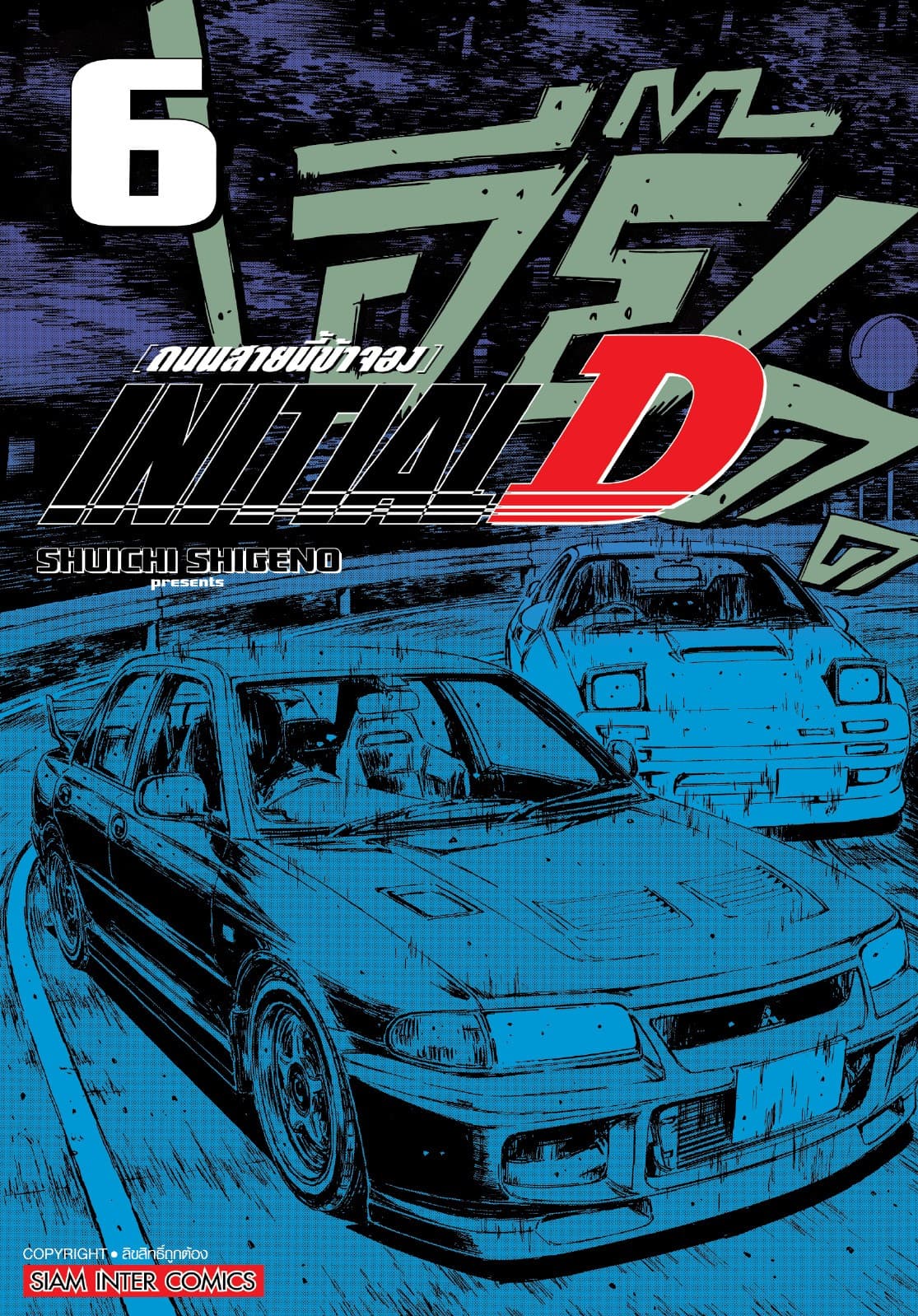 INITIAL D ถนนสายนี้ข้าจอง ฉบับพิมพ์ใหม่ เล่ม 06