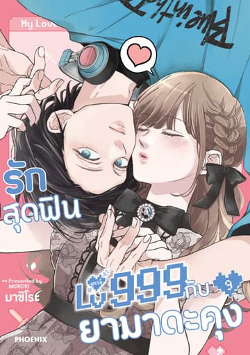 รักสุดฟินเลเวล 999 กับยามาดะคุง (การ์ตูน) เล่ม 9