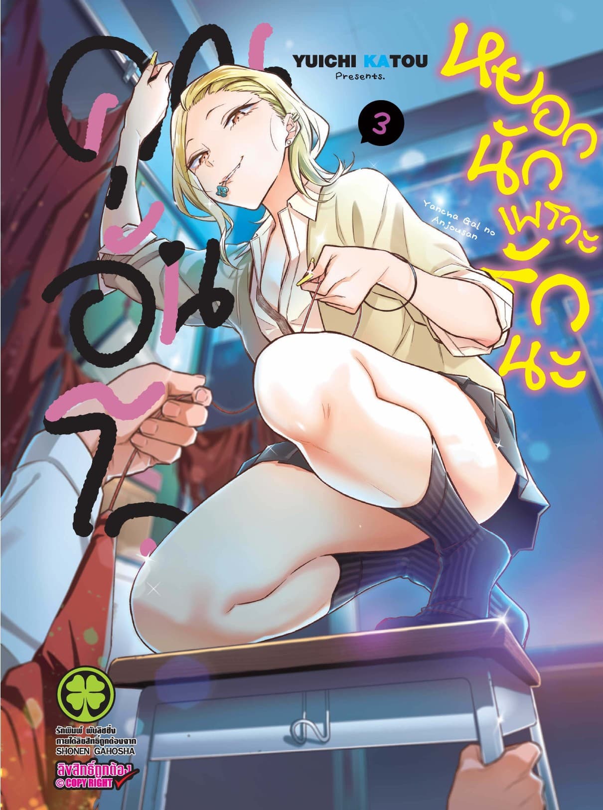 คุณอันโจ หยอกนักเพราะรักนะ เล่ม 3