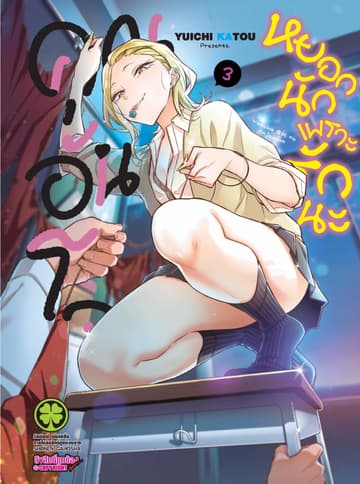 คุณอันโจ หยอกนักเพราะรักนะ เล่ม 3
