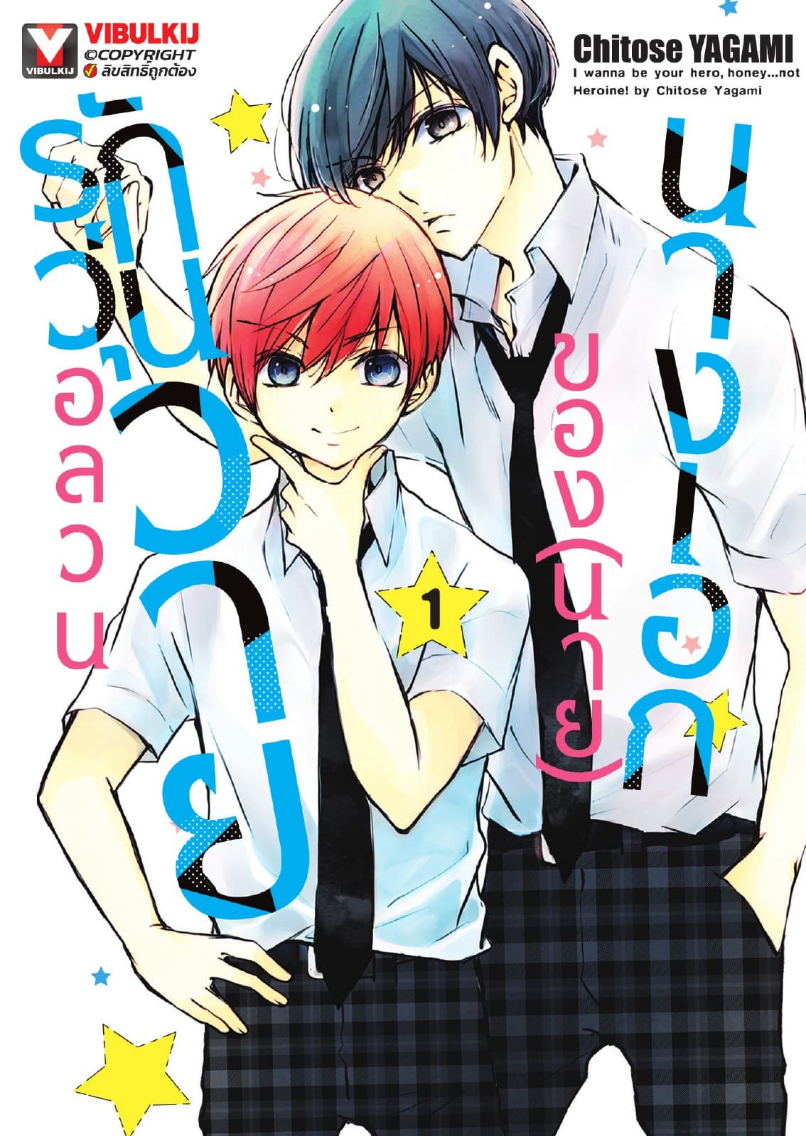 อลวนรักวุ่นวายของ (นาย) นางเอก เล่ม 1