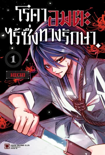โรคาอมตะ ไร้ซึ่งทางรักษา เล่ม 01