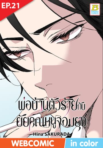 พ่อบ้านตัวร้ายกับยัยคุณหนูจอมยุ่ง ตอน 21 (ฉบับ V-Scroll)
