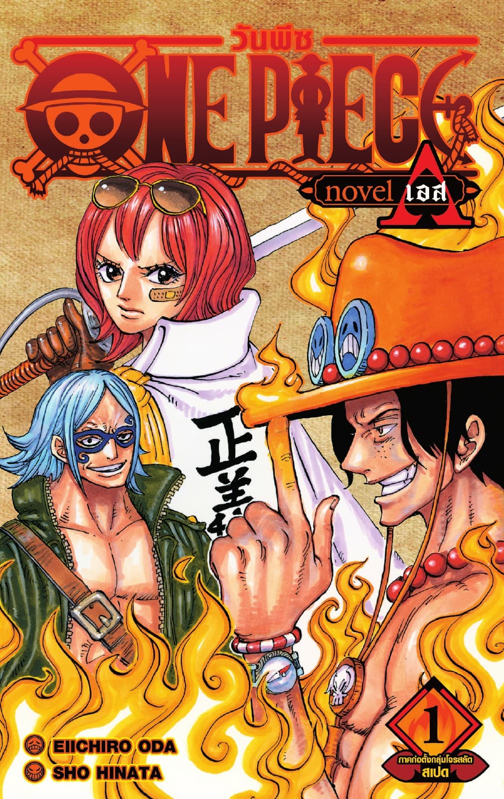 ONE PIECE NOVEL ACE เล่ม 01