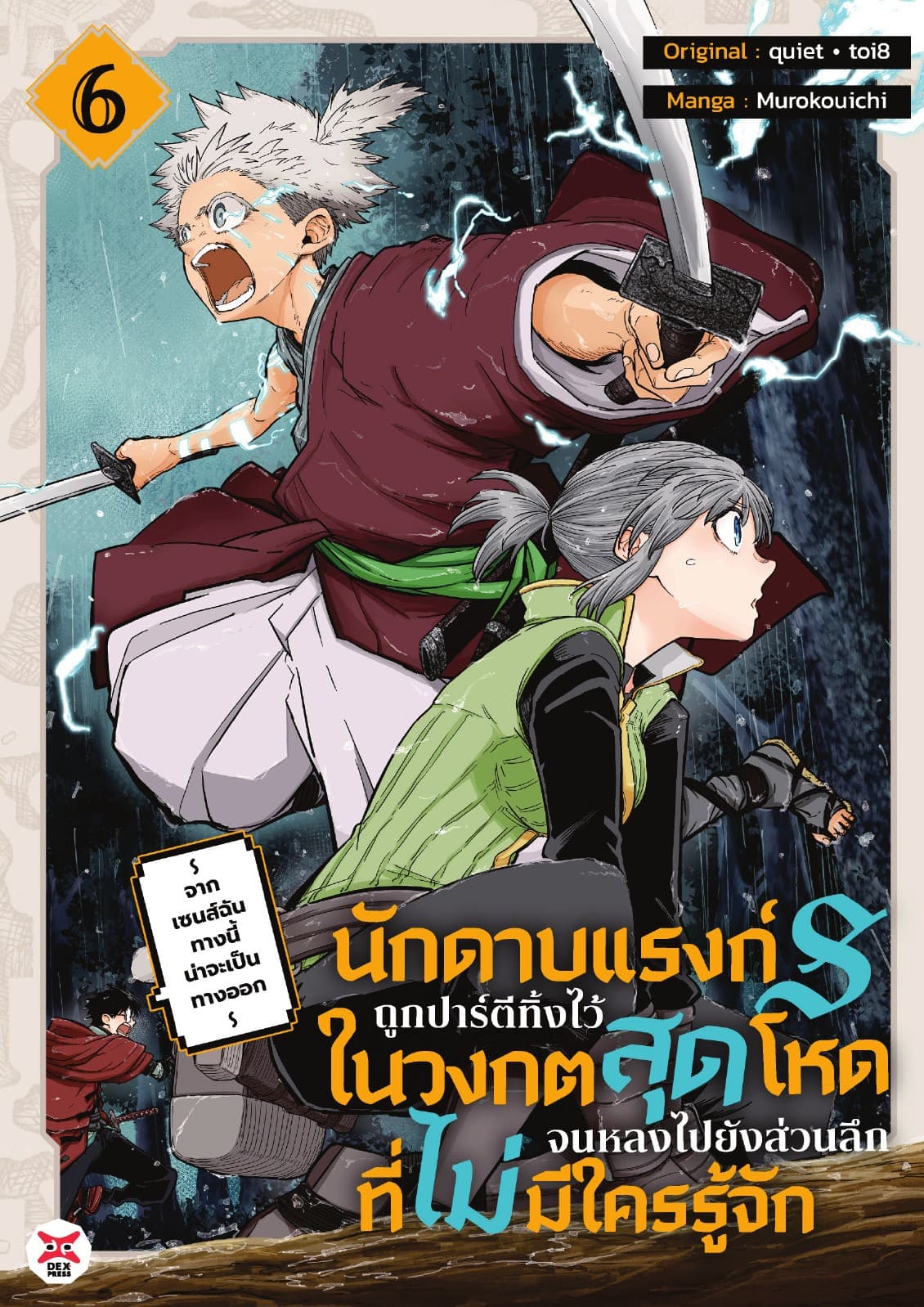 นักดาบแรงก์ S ถูกปาร์ตีทิ้งไว้ในวงกตสุดโหดจนหลงไปยังส่วนลึกสุดที่ไม่มีใครรู้จัก ～ จากเซนส์ฉันทางนี้น่าจะเป็นทางออก ～ (ฉบับการ์ตูน) เล่ม 6