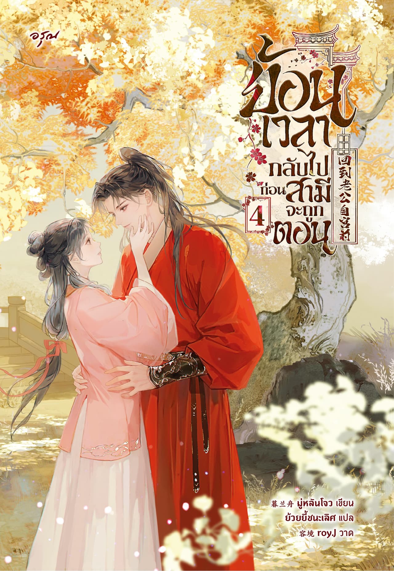 ย้อนเวลากลับไปก่อนสามีจะถูกตอน 4