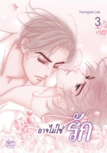 อาจไม่ใช่รัก 3