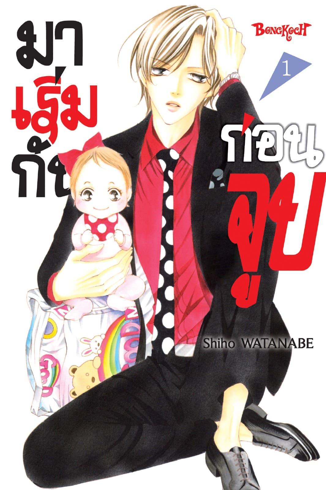 มาเริ่มกันก่อนจูบ 1