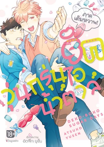 รักวุ่นกรุ่นไอน้ำตาล ภาคเติมหวาน! (การ์ตูน)