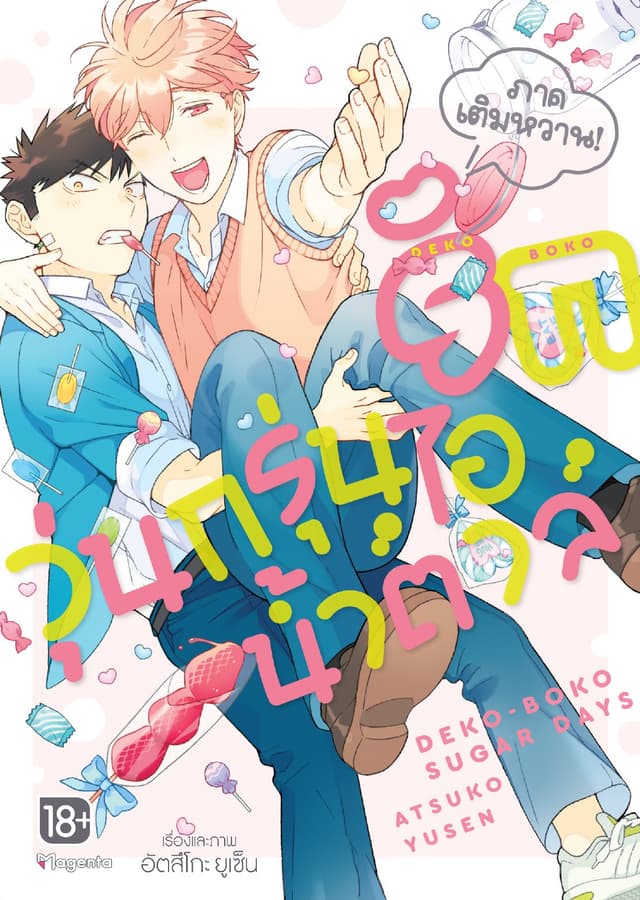 รักวุ่นกรุ่นไอน้ำตาล ภาคเติมหวาน! (การ์ตูน)