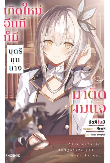 เกิดใหม่อีกทีก็มีบุตรีขุนนางมาติดผมแจ เล่ม 1