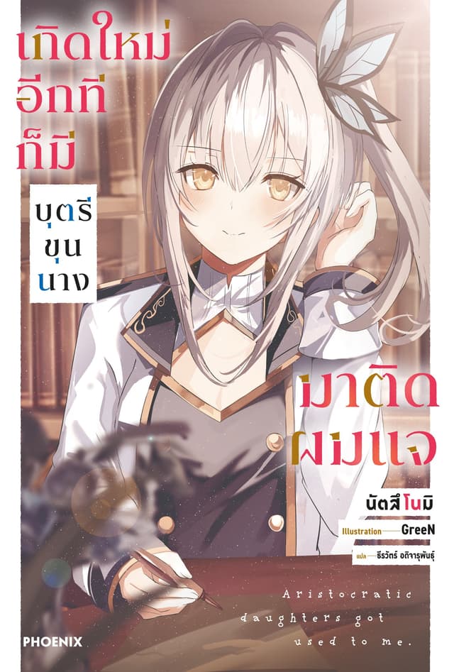 เกิดใหม่อีกทีก็มีบุตรีขุนนางมาติดผมแจ เล่ม 1