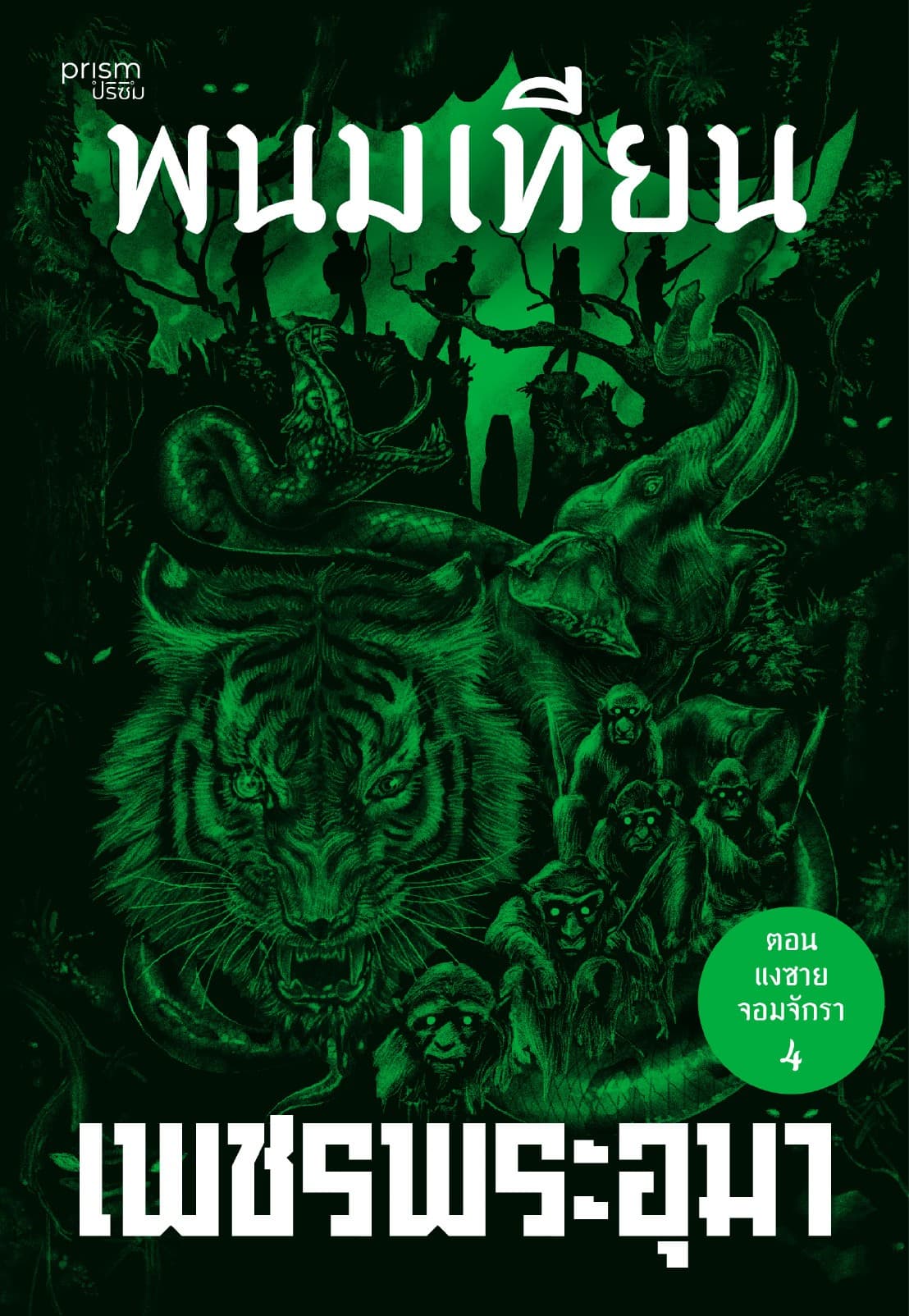 เพชรพระอุมา ตอน แงซายตอมจักรา เล่ม 24