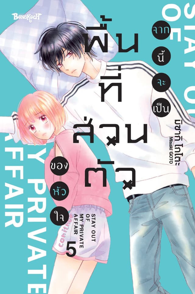 จากนี้จะเป็นพื้นที่ส่วนตัวของหัวใจ 5