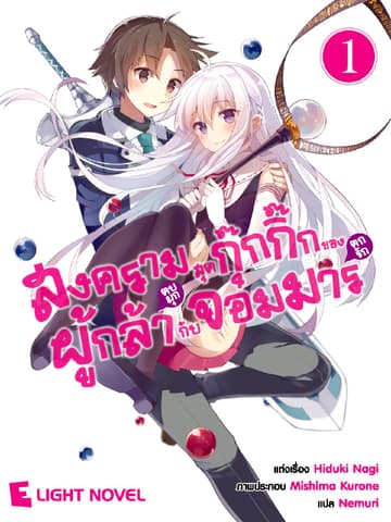 สงครามสุดกุ๊กกิ๊กของผู้กล้า(ตบมุก)กับจอมมาร(ตกรัก) เล่ม 1