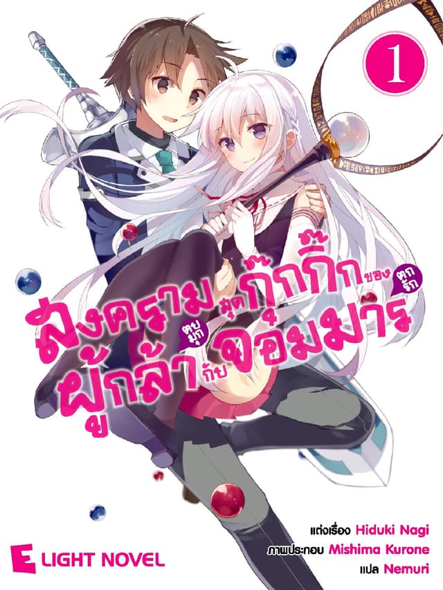 สงครามสุดกุ๊กกิ๊กของผู้กล้า(ตบมุก)กับจอมมาร(ตกรัก) เล่ม 1