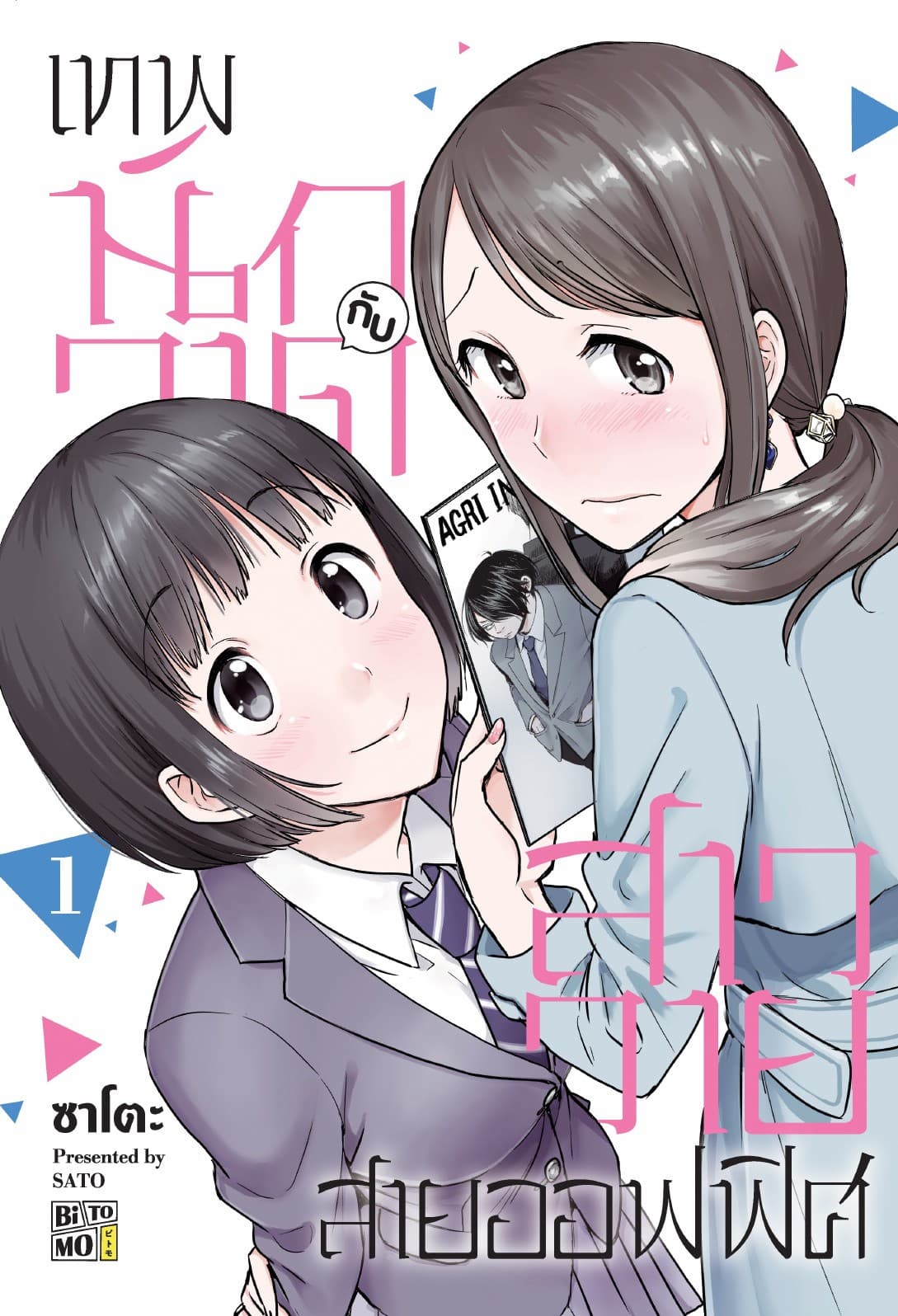 เทพนักวาดกับสาววายสายออฟฟิศ 01