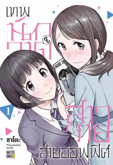 เทพนักวาดกับสาววายสายออฟฟิศ 01