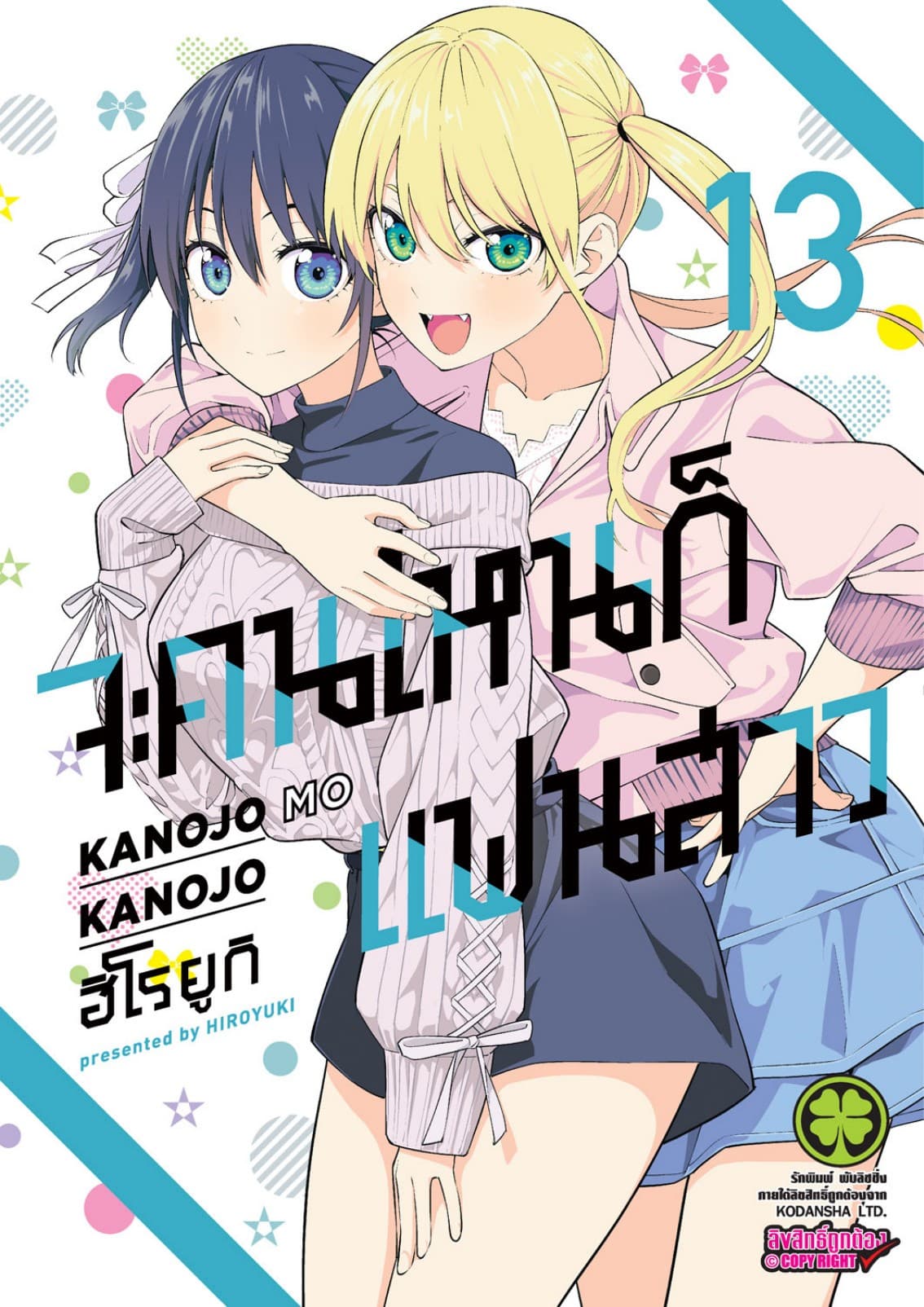 จะคนไหนก็แฟนสาว 13