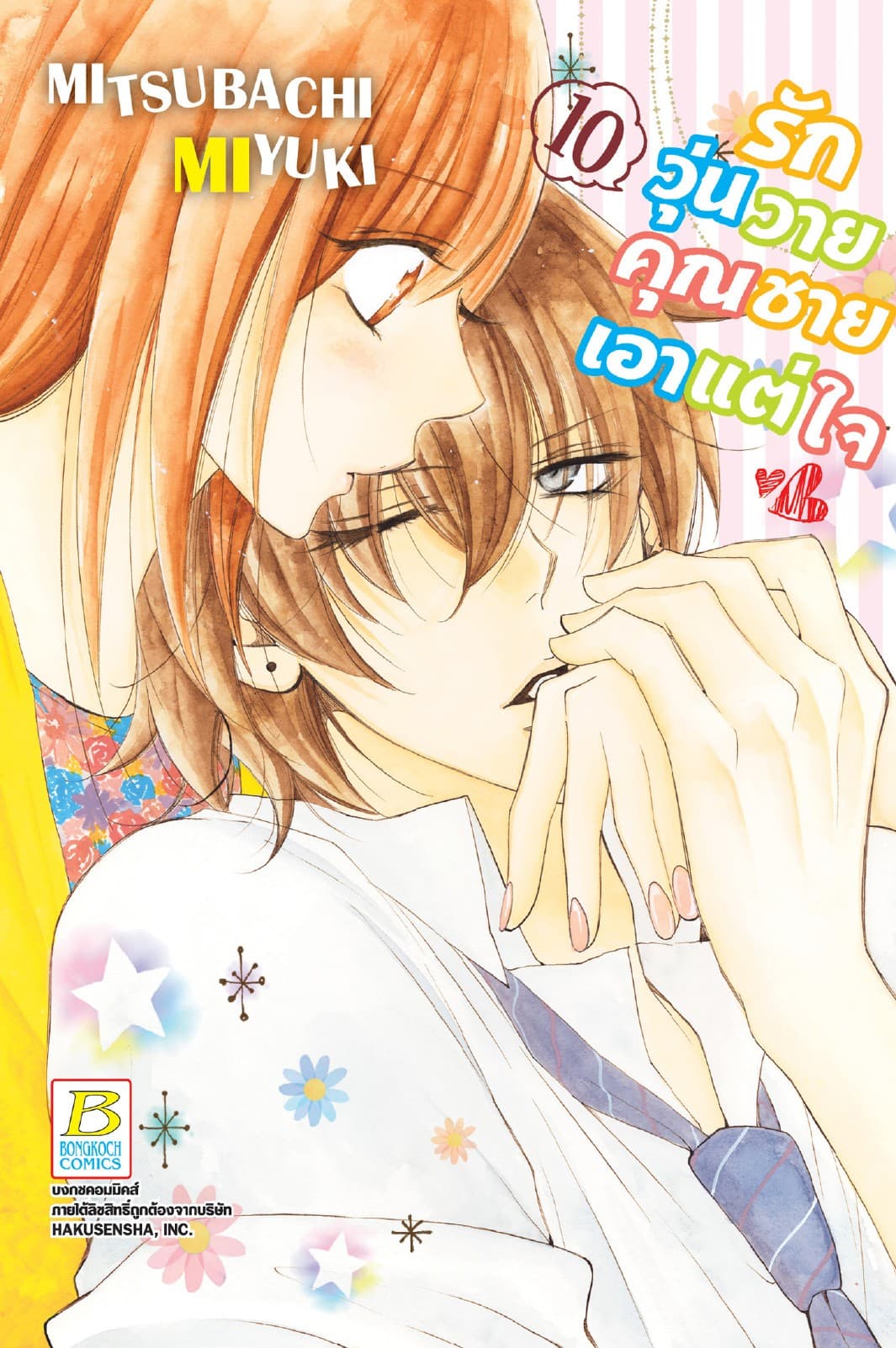 รักวุ่นวายคุณชายเอาแต่ใจ 10